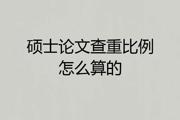 硕士论文查重比例怎么算的