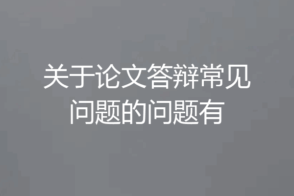 关于论文答辩常见问题的问题有