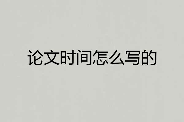 论文时间怎么写的