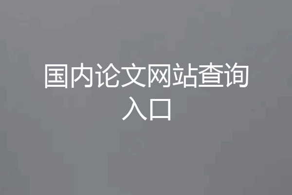 国内论文网站查询入口