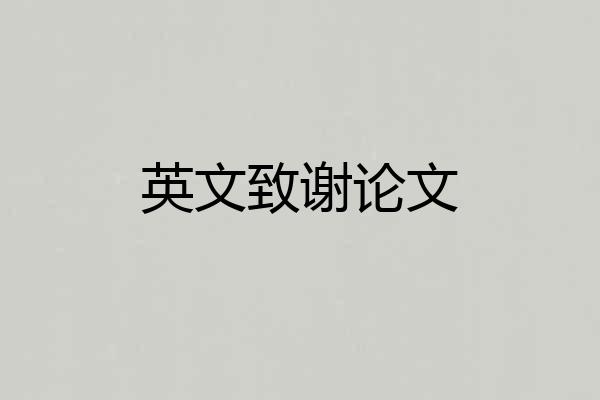 英文致谢论文