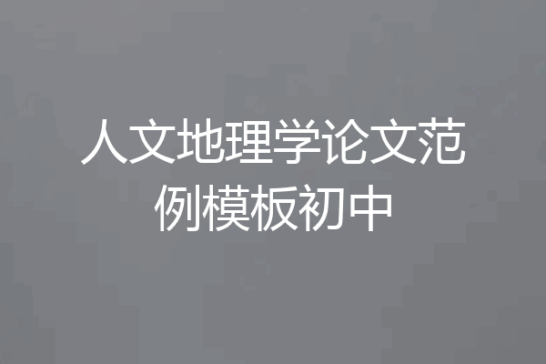人文地理学论文范例模板初中