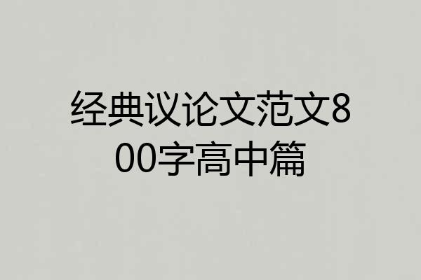 经典议论文范文800字高中篇