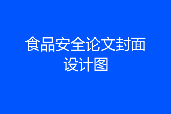 食品安全论文封面设计图