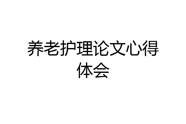 养老护理论文心得体会