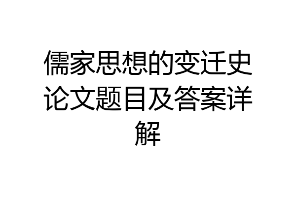 儒家思想的变迁史论文题目及答案详解