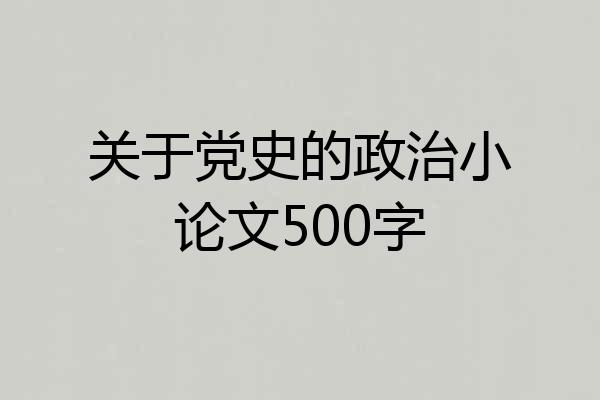 关于党史的政治小论文500字