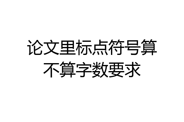 论文里标点符号算不算字数要求