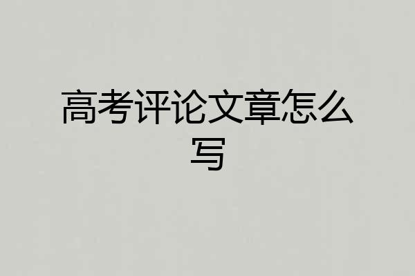 高考评论文章怎么写