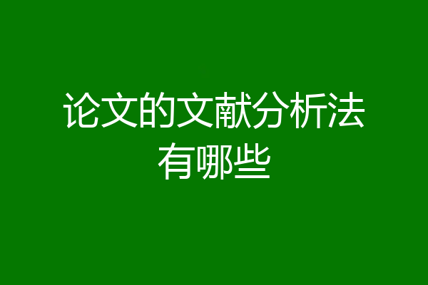 论文的文献分析法有哪些