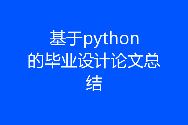 基于python的毕业设计论文总结