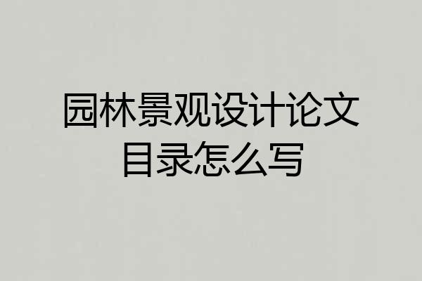 园林景观设计论文目录怎么写