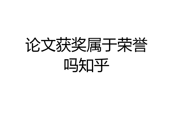 论文获奖属于荣誉吗知乎