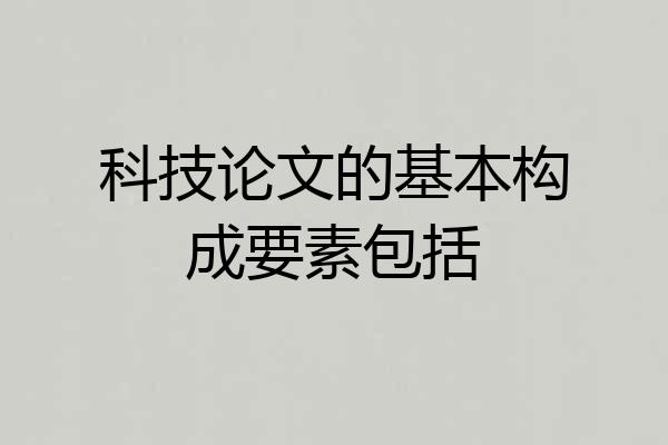科技论文的基本构成要素包括