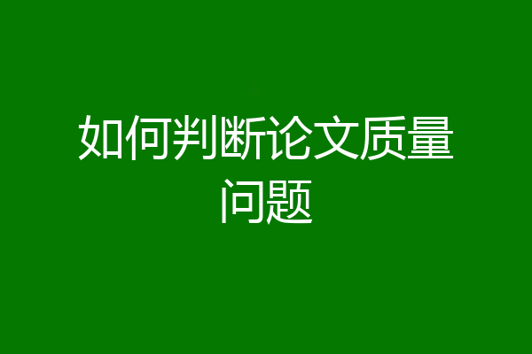如何判断论文质量问题