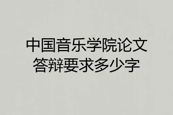 中国音乐学院论文答辩要求多少字
