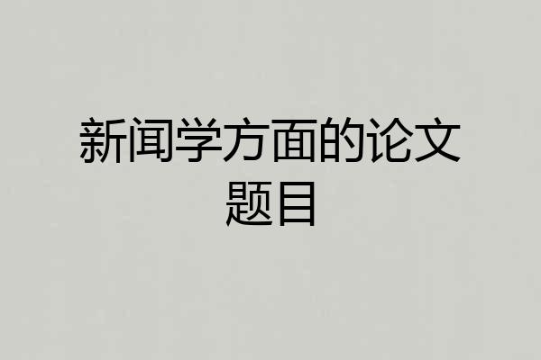新闻学方面的论文题目