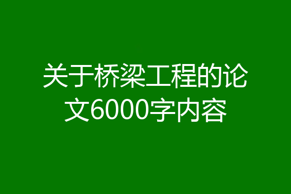 关于桥梁工程的论文6000字内容