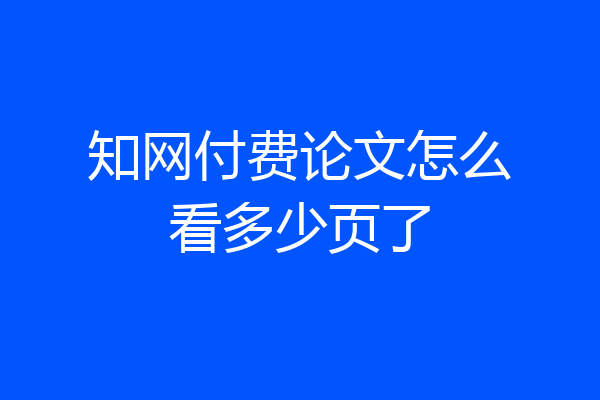 知网付费论文怎么看多少页了
