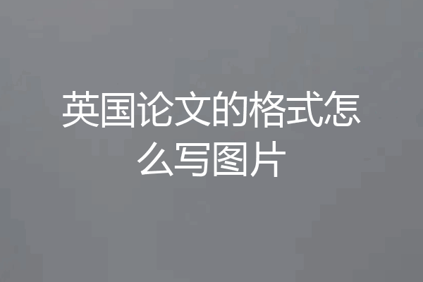 英国论文的格式怎么写图片