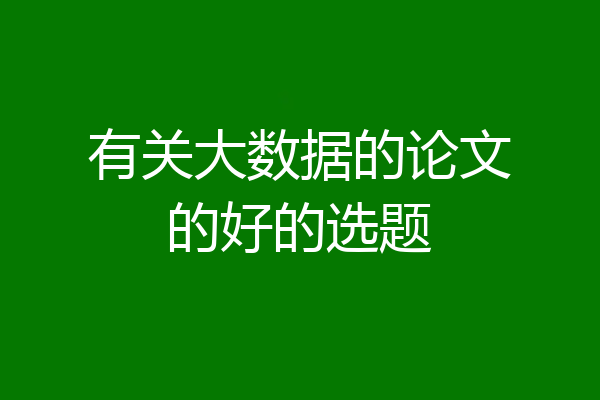 有关大数据的论文的好的选题