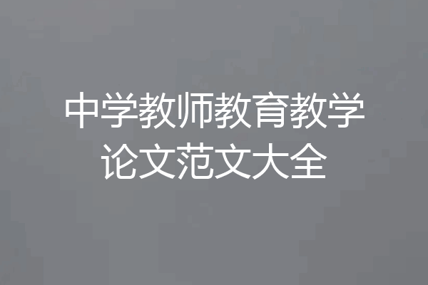 中学教师教育教学论文范文大全