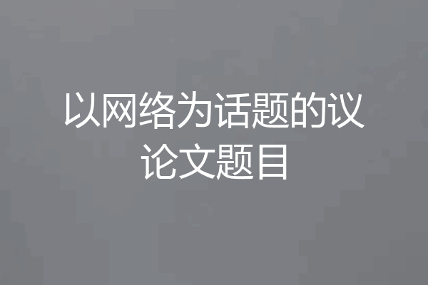 以网络为话题的议论文题目