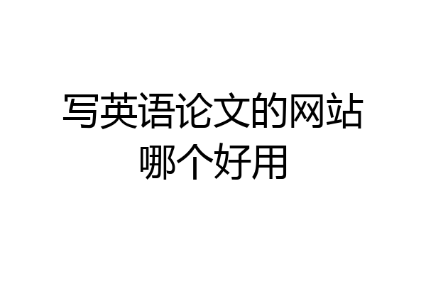 写英语论文的网站哪个好用