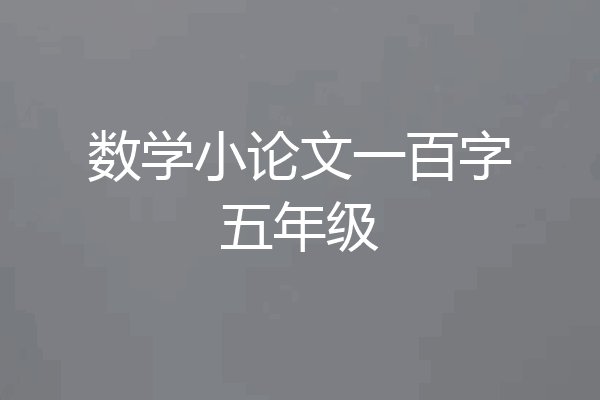 数学小论文一百字五年级