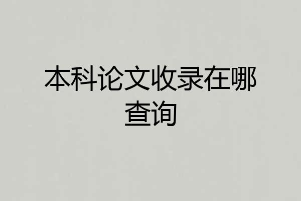 本科论文收录在哪查询