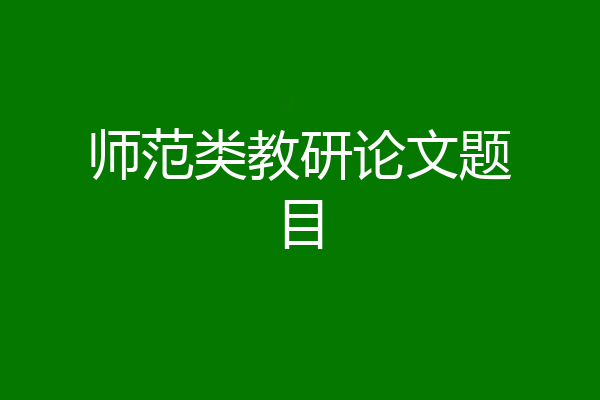 师范类教研论文题目