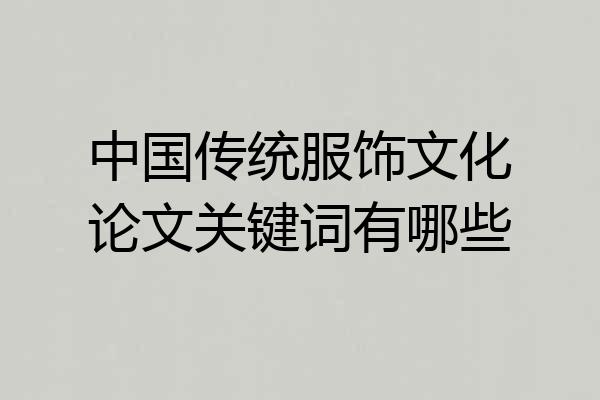 中国传统服饰文化论文关键词有哪些