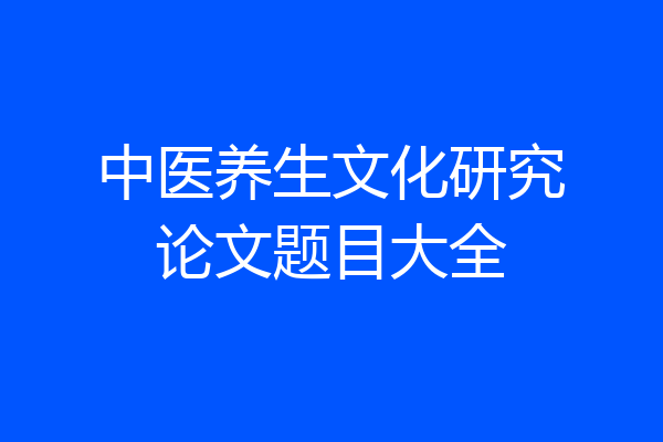 中医养生文化研究论文题目大全