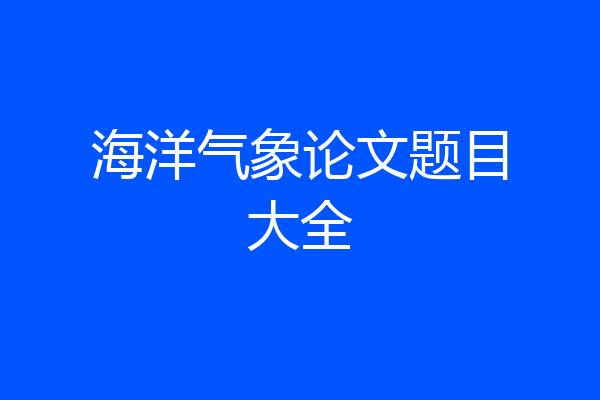 海洋气象论文题目大全
