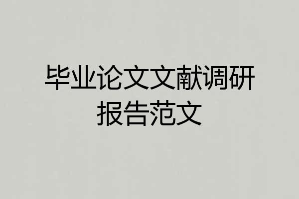 毕业论文文献调研报告范文