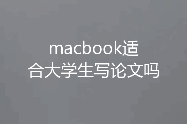 macbook适合大学生写论文吗