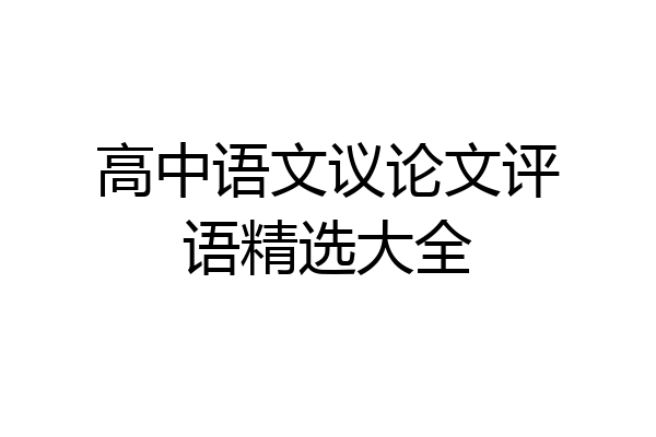 高中语文议论文评语精选大全