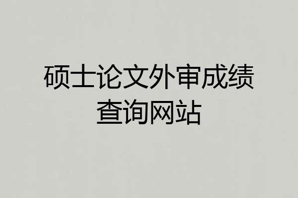 硕士论文外审成绩查询网站