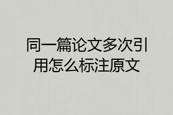 同一篇论文多次引用怎么标注原文