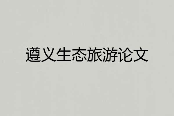 遵义生态旅游论文