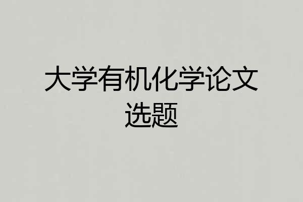 大学有机化学论文选题