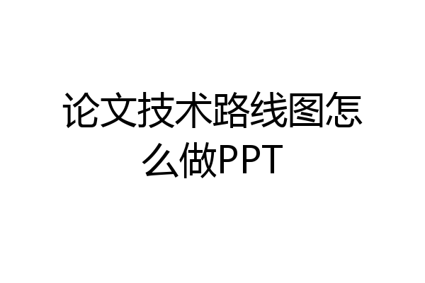 论文技术路线图怎么做PPT