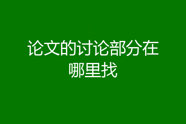 论文的讨论部分在哪里找