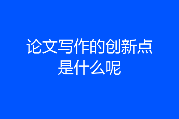 论文写作的创新点是什么呢