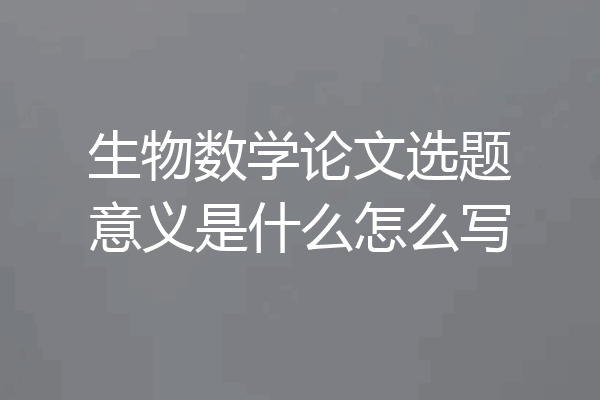 生物数学论文选题意义是什么怎么写