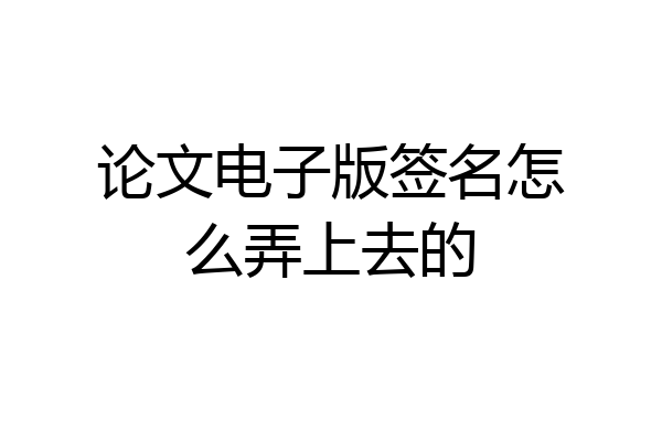 论文电子版签名怎么弄上去的