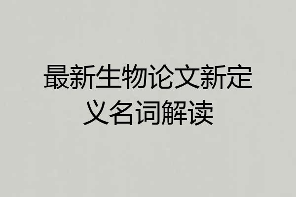 最新生物论文新定义名词解读