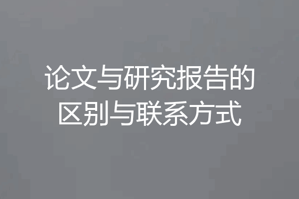 论文与研究报告的区别与联系方式