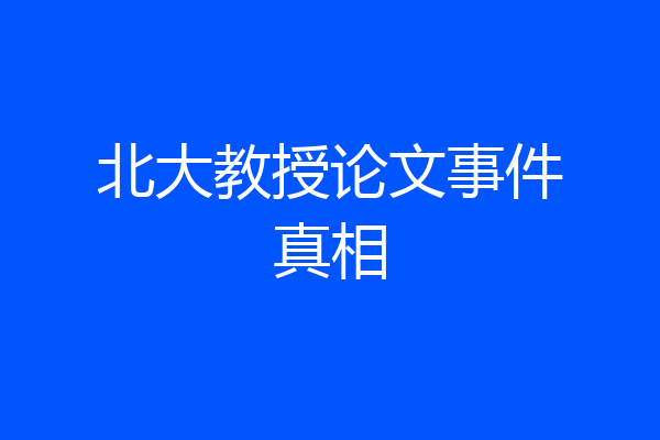 北大教授论文事件真相