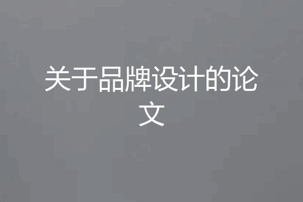 关于品牌设计的论文